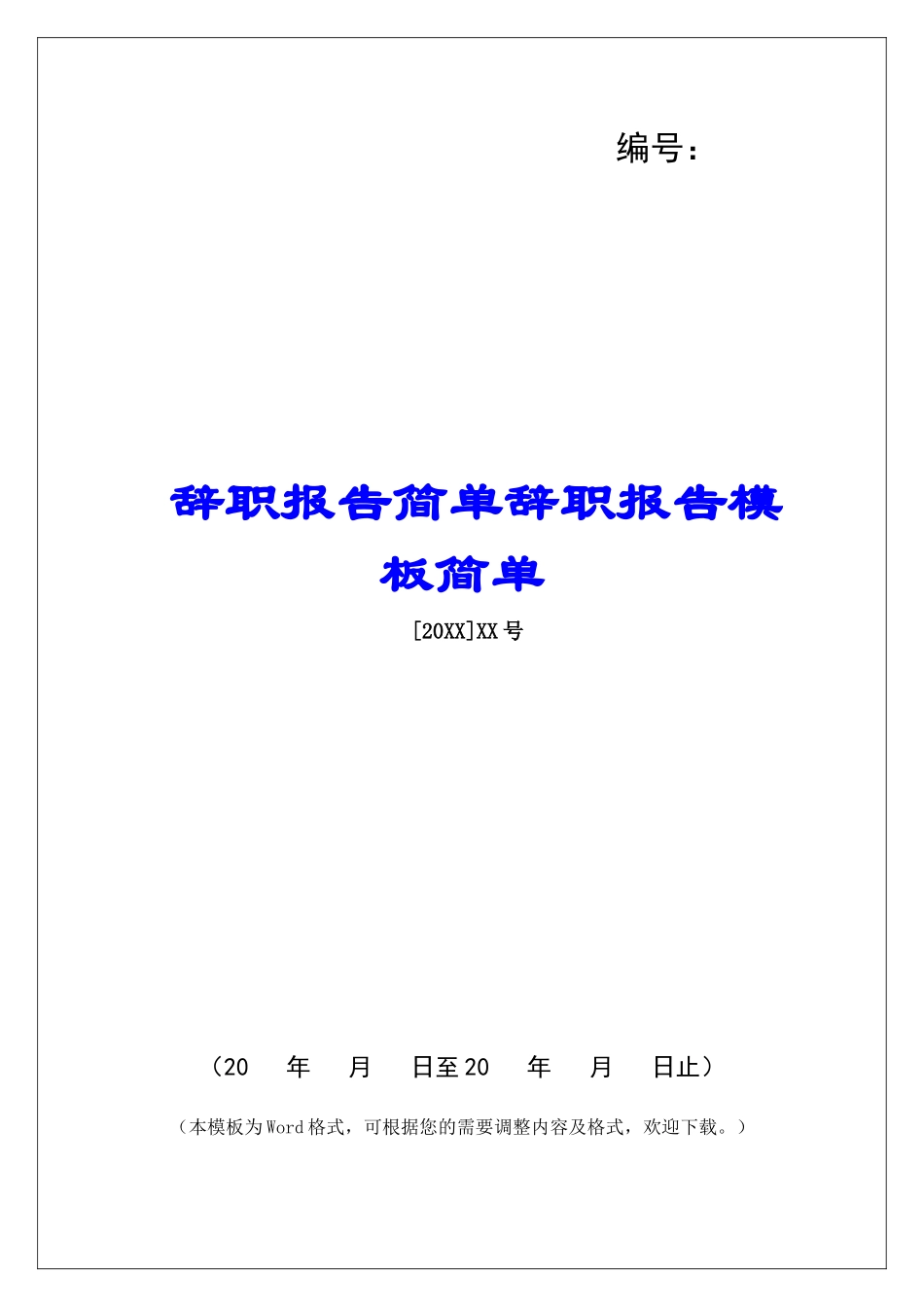 辞职报告简单辞职报告模板简单-_第1页