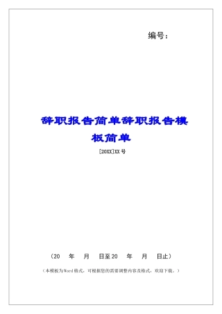 辞职报告简单辞职报告模板简单-