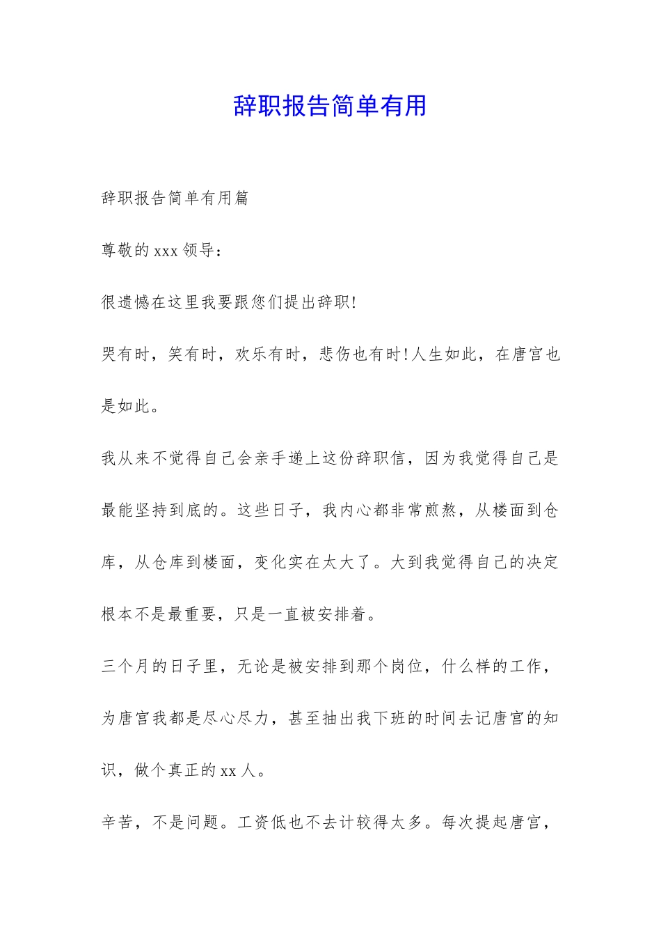 辞职报告简单实用-_第1页