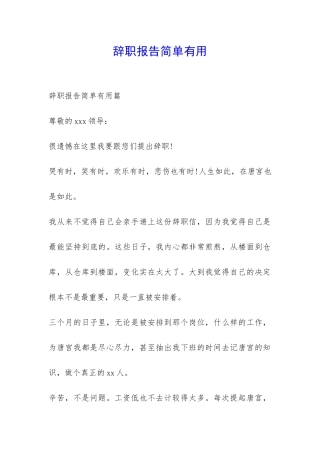 辞职报告简单实用-