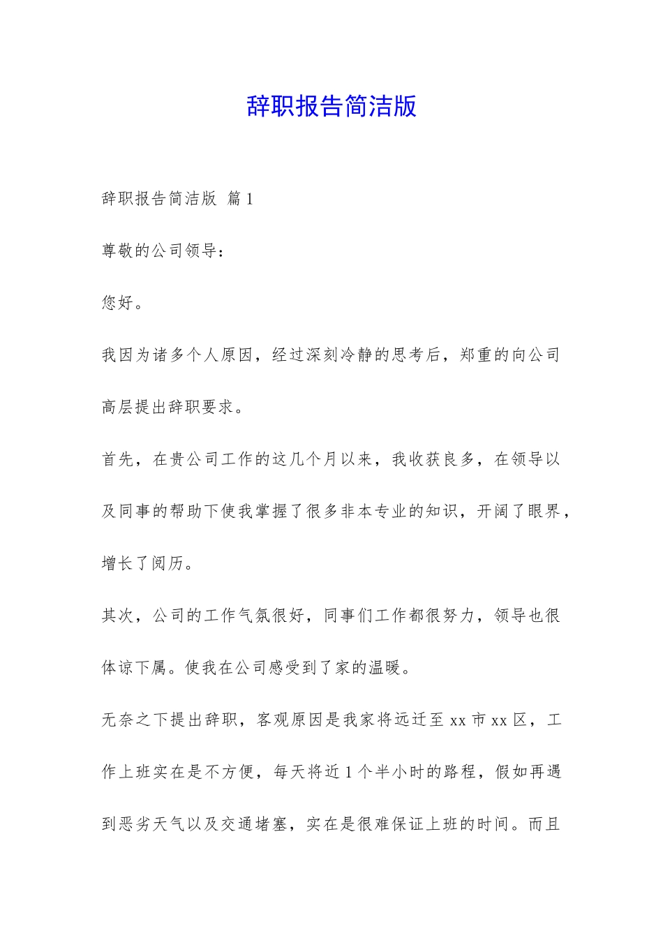 辞职报告简洁版-_第1页