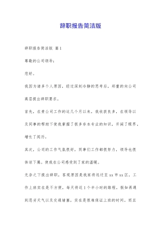 辞职报告简洁版-