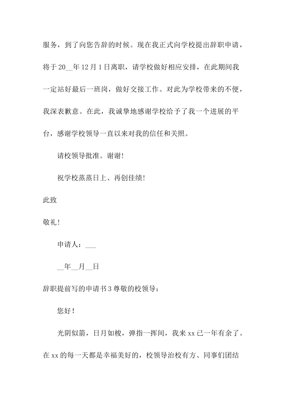 辞职提前写的申请书_第3页