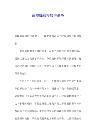 辞职提前写的申请书