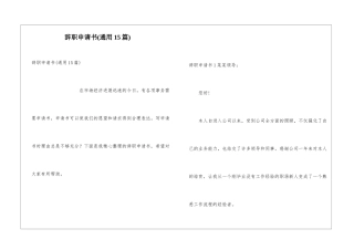 辞职申请书(通用15篇)