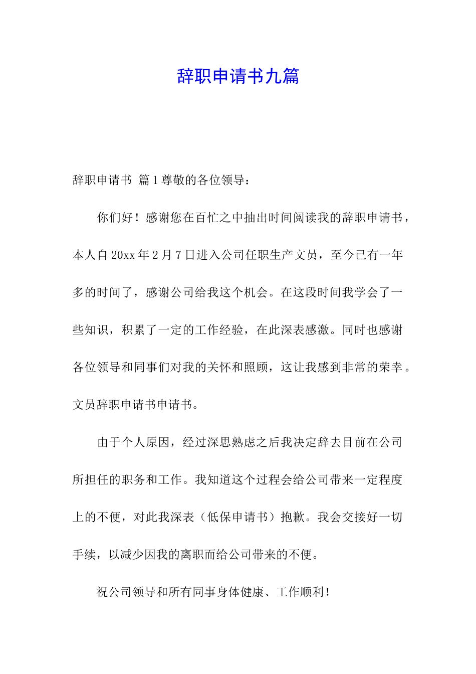 辞职申请书九篇_第1页
