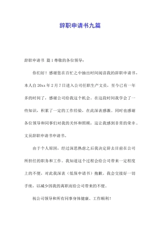 辞职申请书九篇