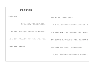 辞职申请书四篇