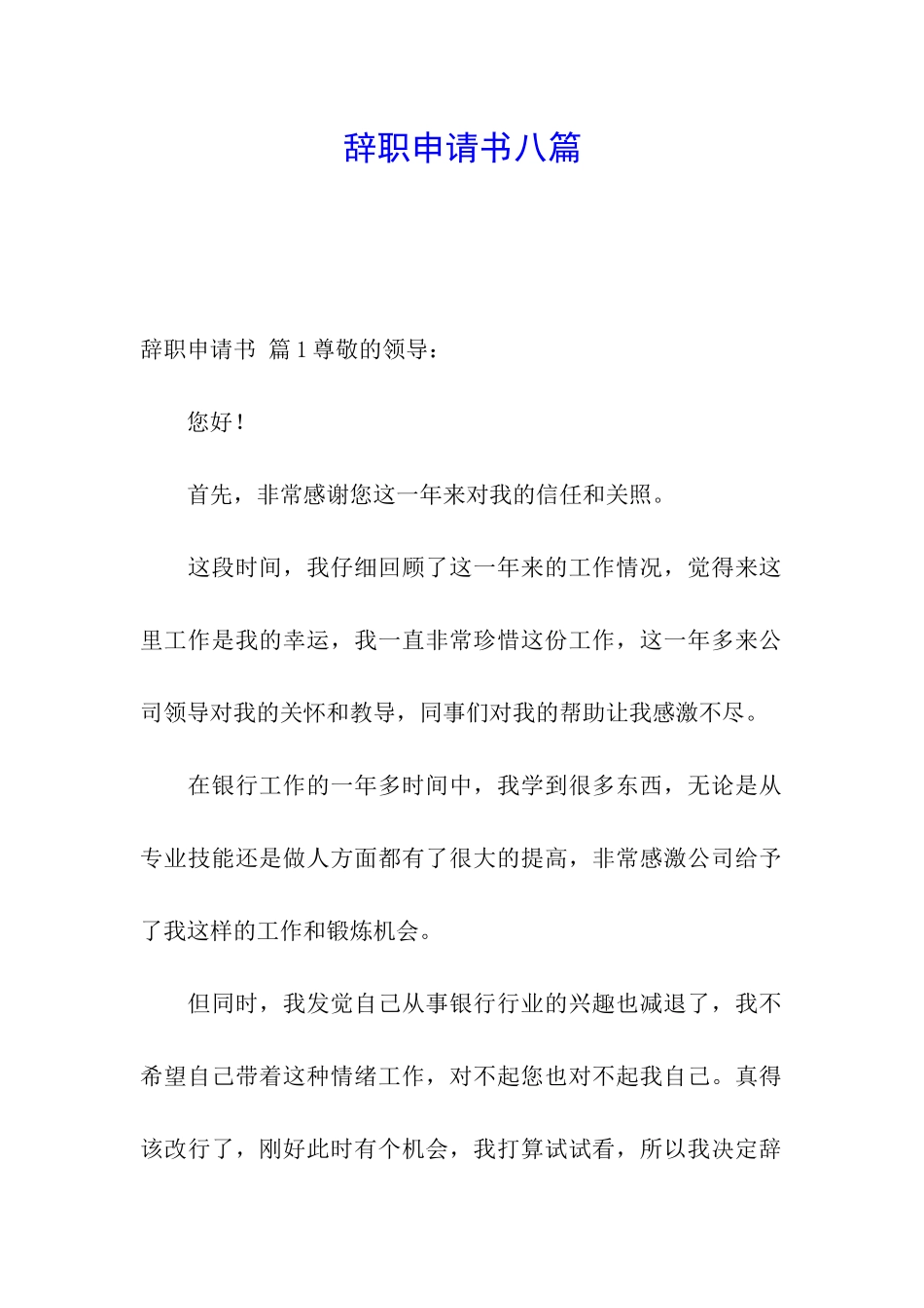 辞职申请书八篇_第1页