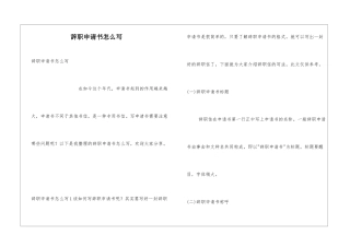 辞职申请书怎么写