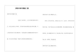 辞职申请书模板7篇
