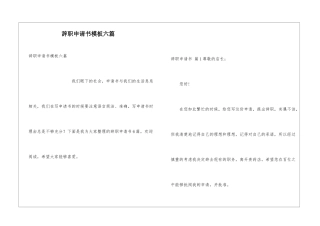辞职申请书模板六篇