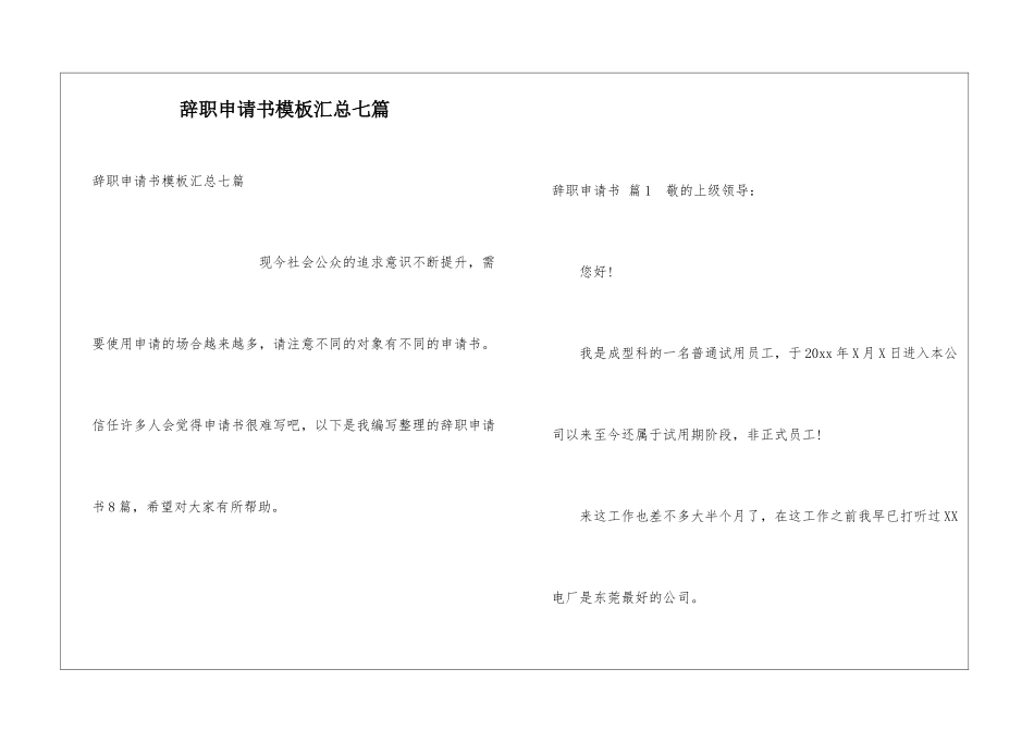 辞职申请书模板汇总七篇_第1页