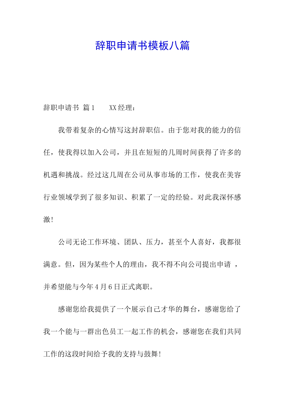 辞职申请书模板八篇_第1页