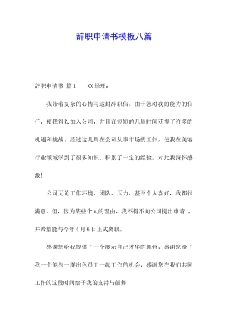 辞职申请书模板八篇