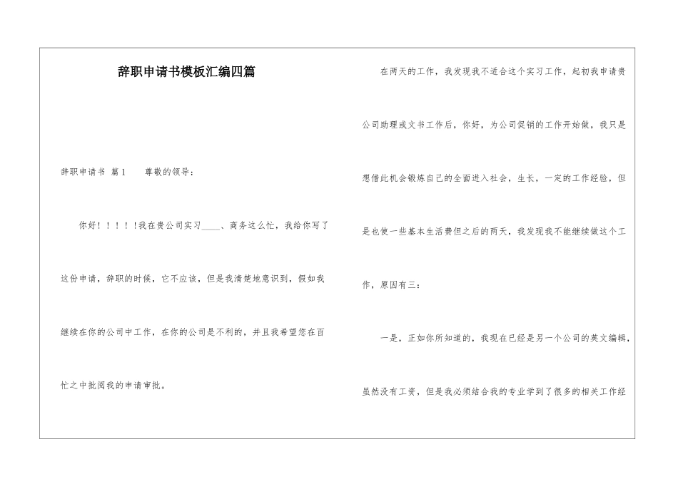 辞职申请书模板汇编四篇_第1页