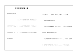 辞职申请书汇编7篇
