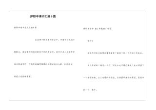 辞职申请书汇编9篇