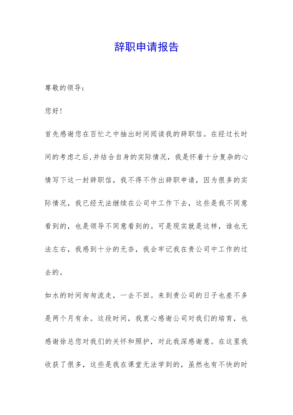 辞职申请报告-_第1页