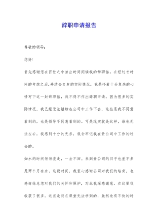 辞职申请报告-
