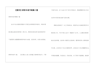 辞职申请书锦集十篇