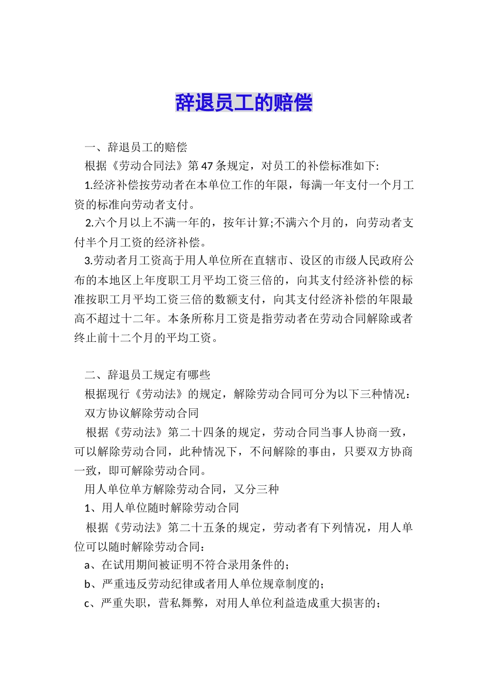 辞退员工的赔偿_第1页
