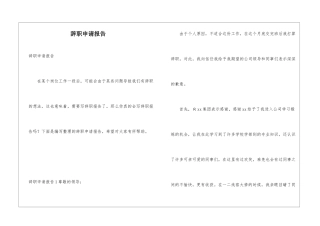 辞职申请报告