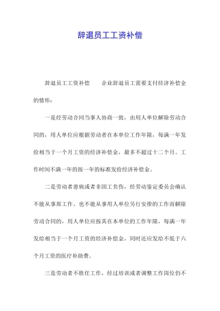 辞退员工工资补偿