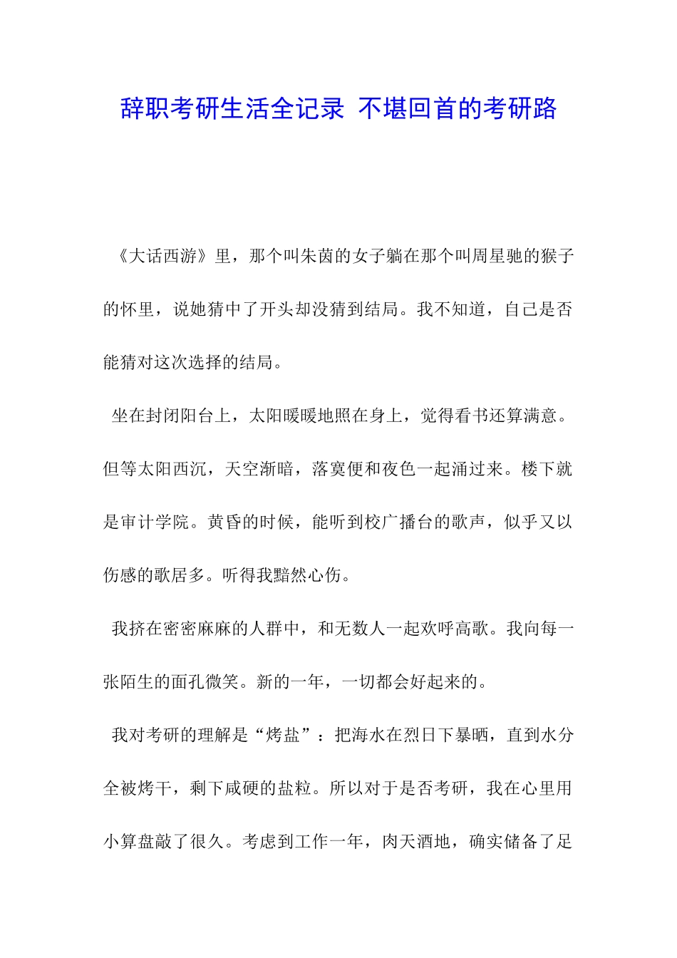 辞职考研生活全记录-不堪回首的考研路_第1页