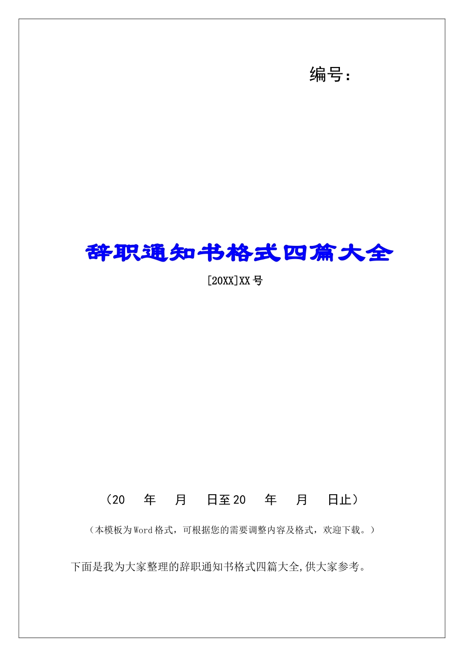 辞职通知书格式四篇大全_第1页