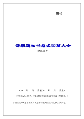 辞职通知书格式四篇大全