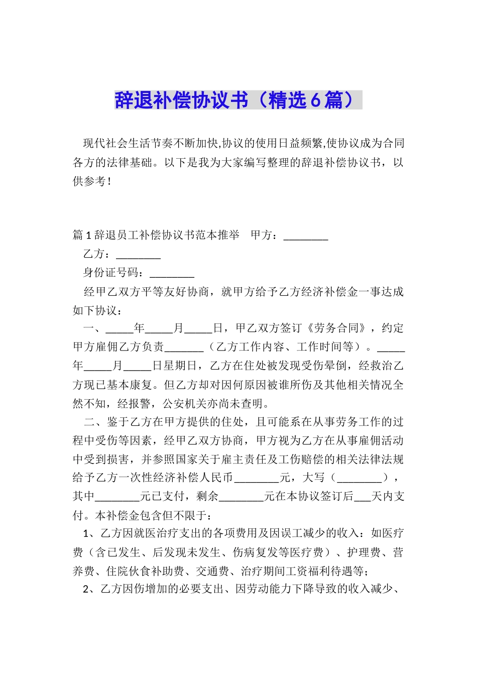 辞退补偿协议书_第1页