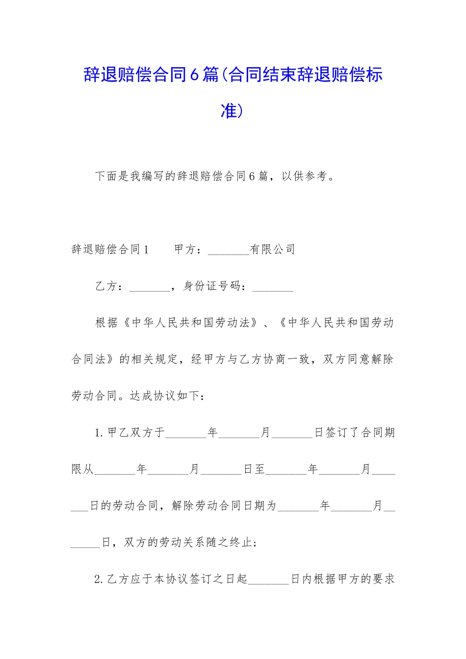辞退赔偿合同6篇_第1页