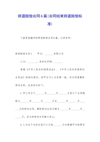 辞退赔偿合同6篇