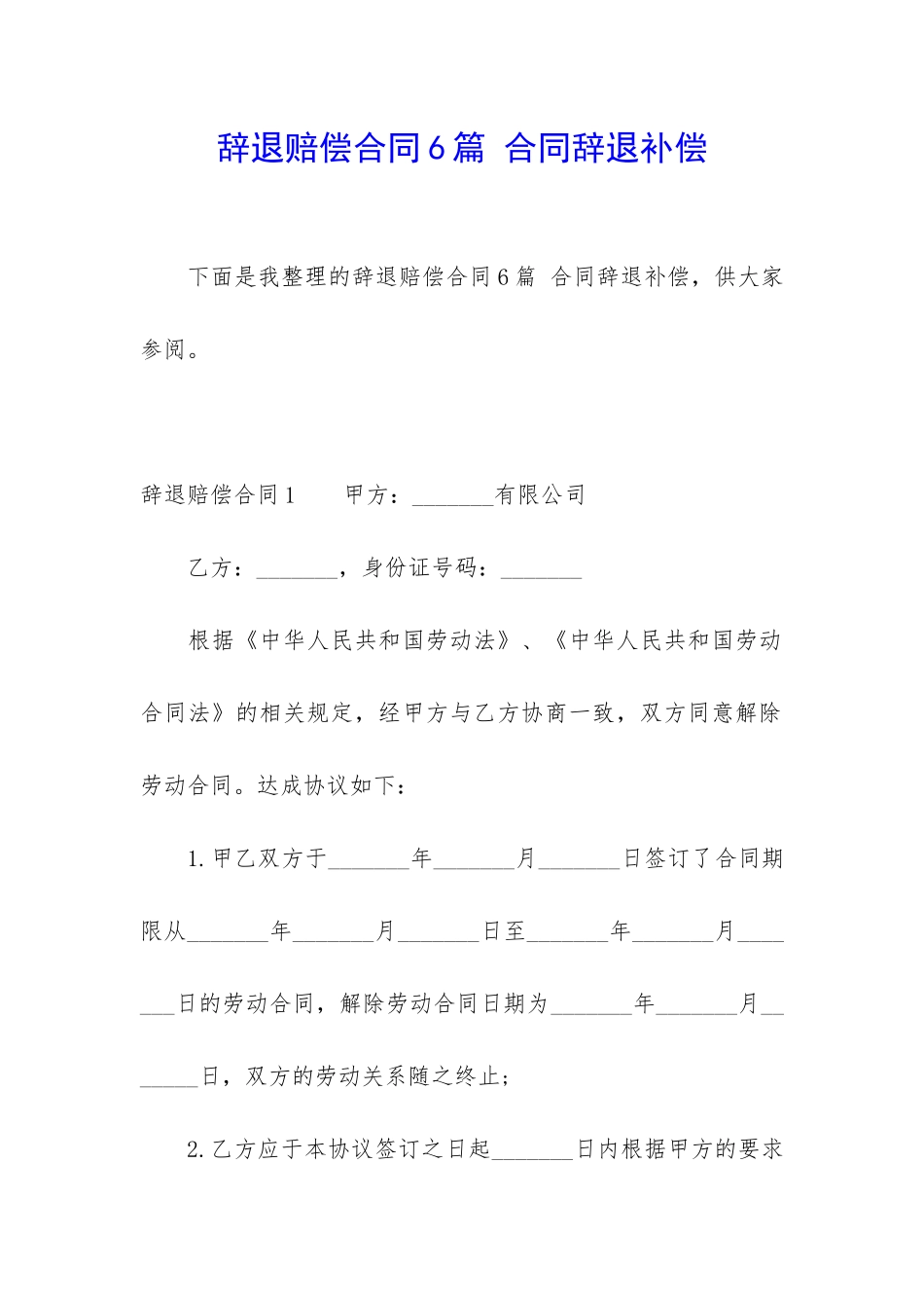 辞退赔偿合同6篇-合同辞退补偿_第1页