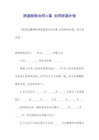 辞退赔偿合同6篇-合同辞退补偿