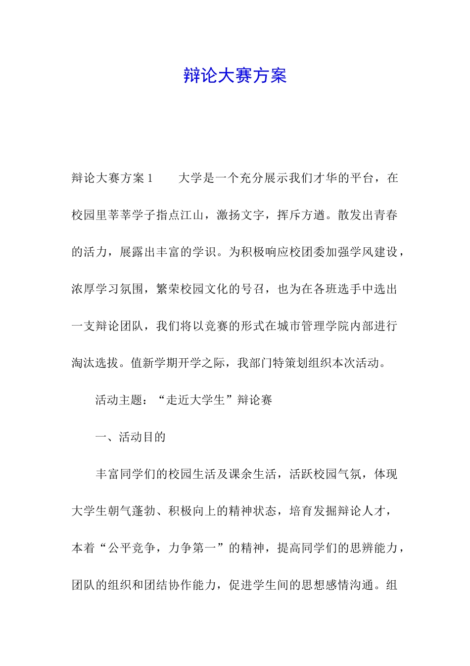 辩论大赛方案_第1页