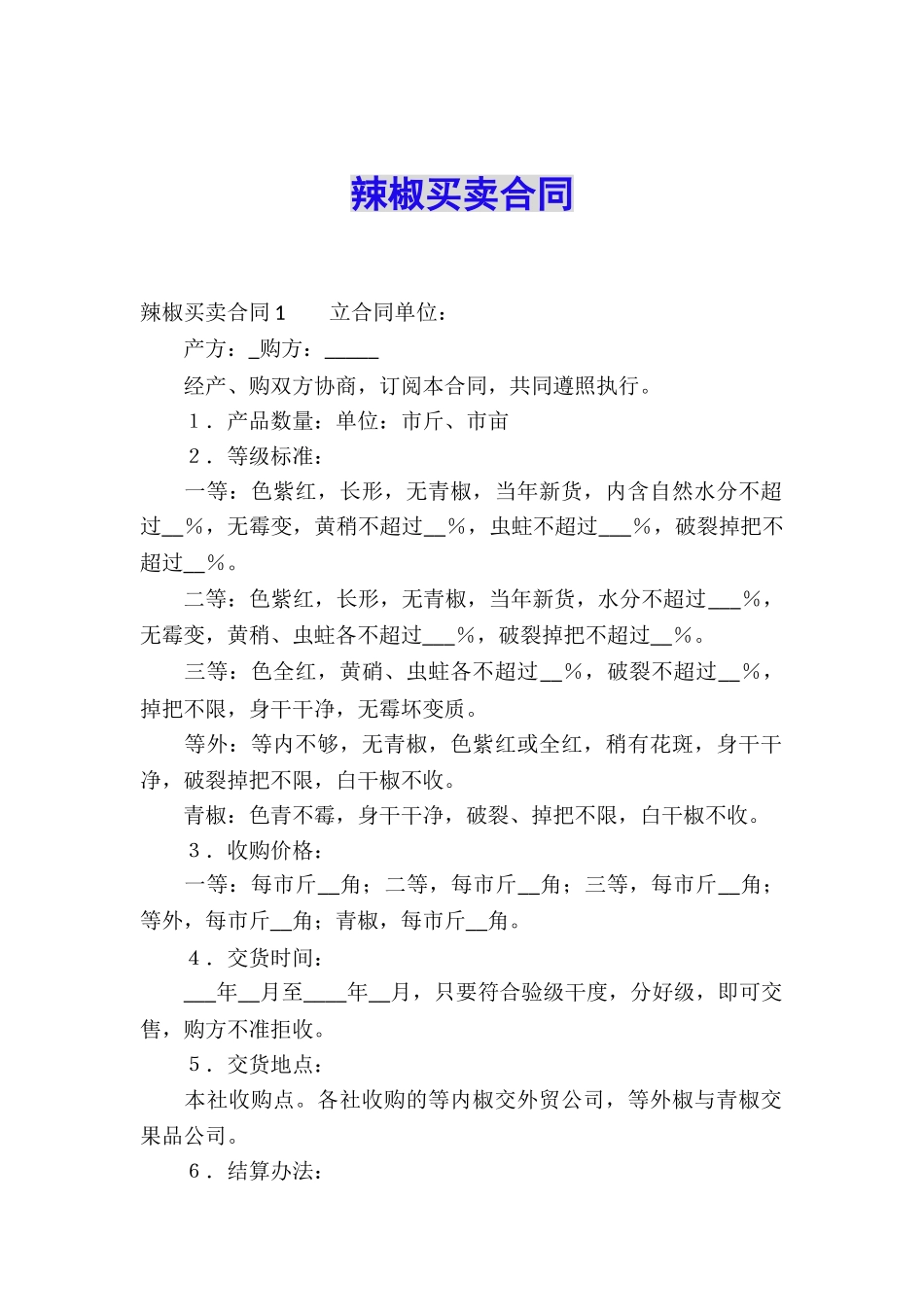 辣椒买卖合同_第1页