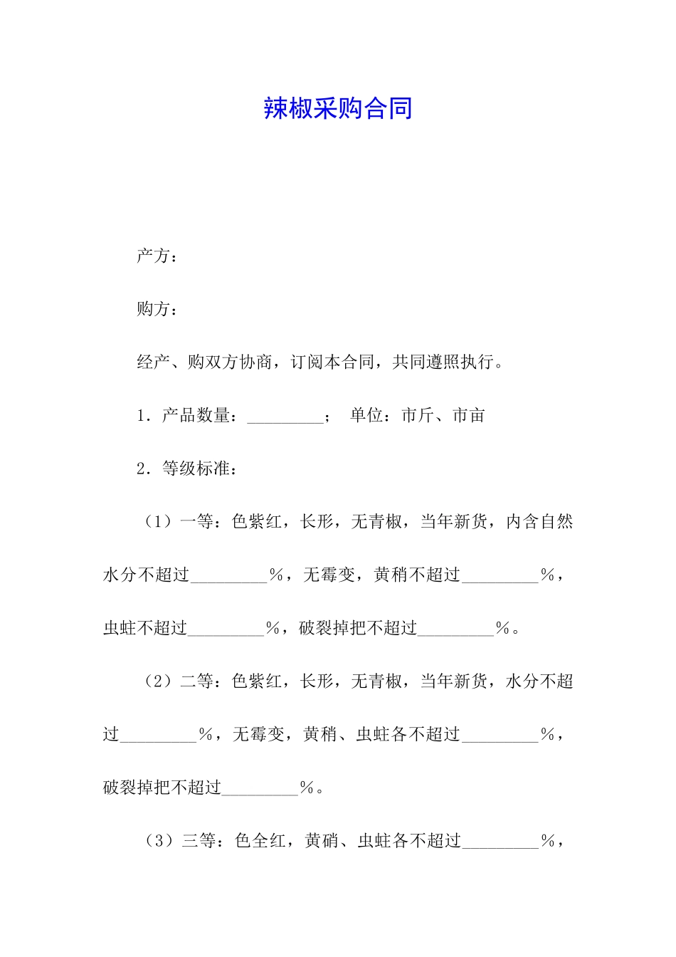 辣椒采购合同_第1页