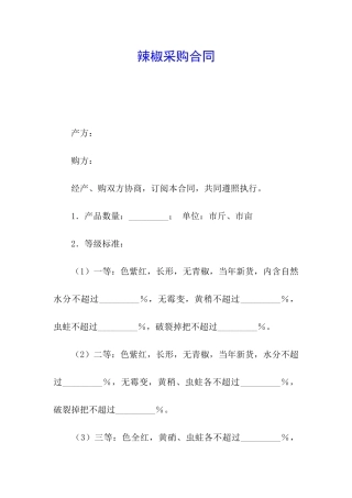 辣椒采购合同