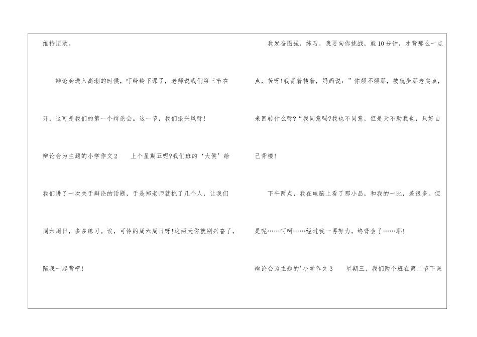 辩论会为主题的小学作文_第2页