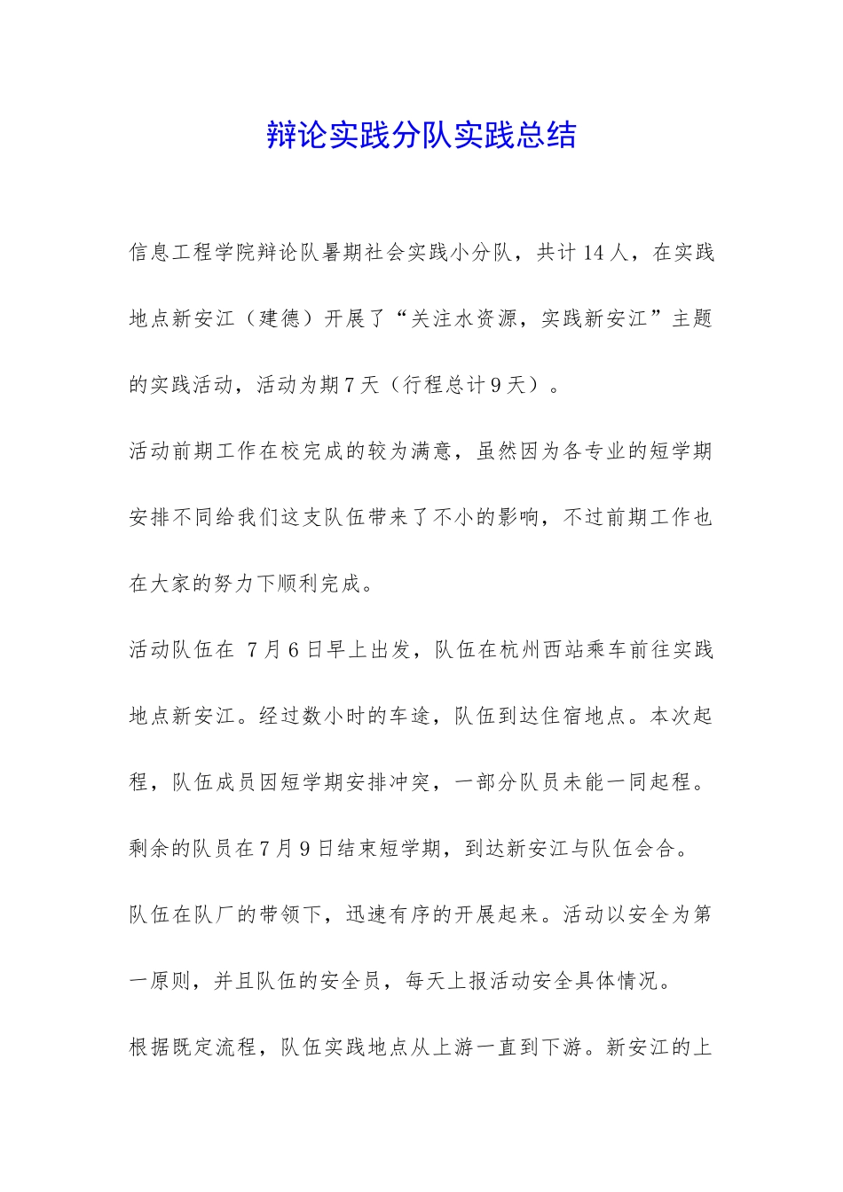 辩论实践分队实践总结-_第1页