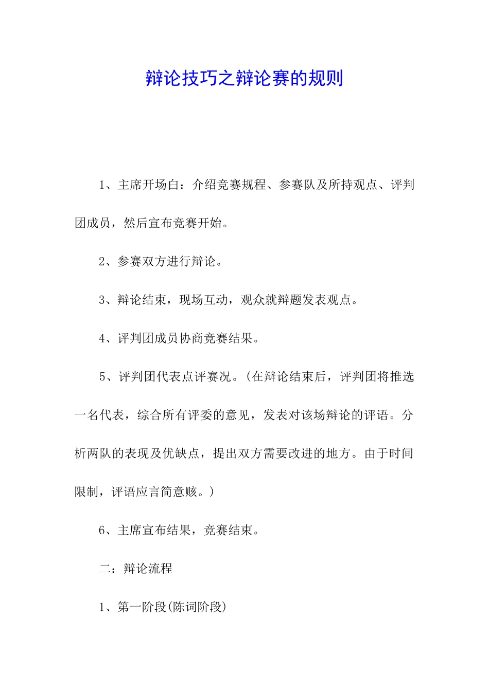 辩论技巧之辩论赛的规则_第1页