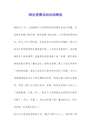 辩论比赛活动总结精选-