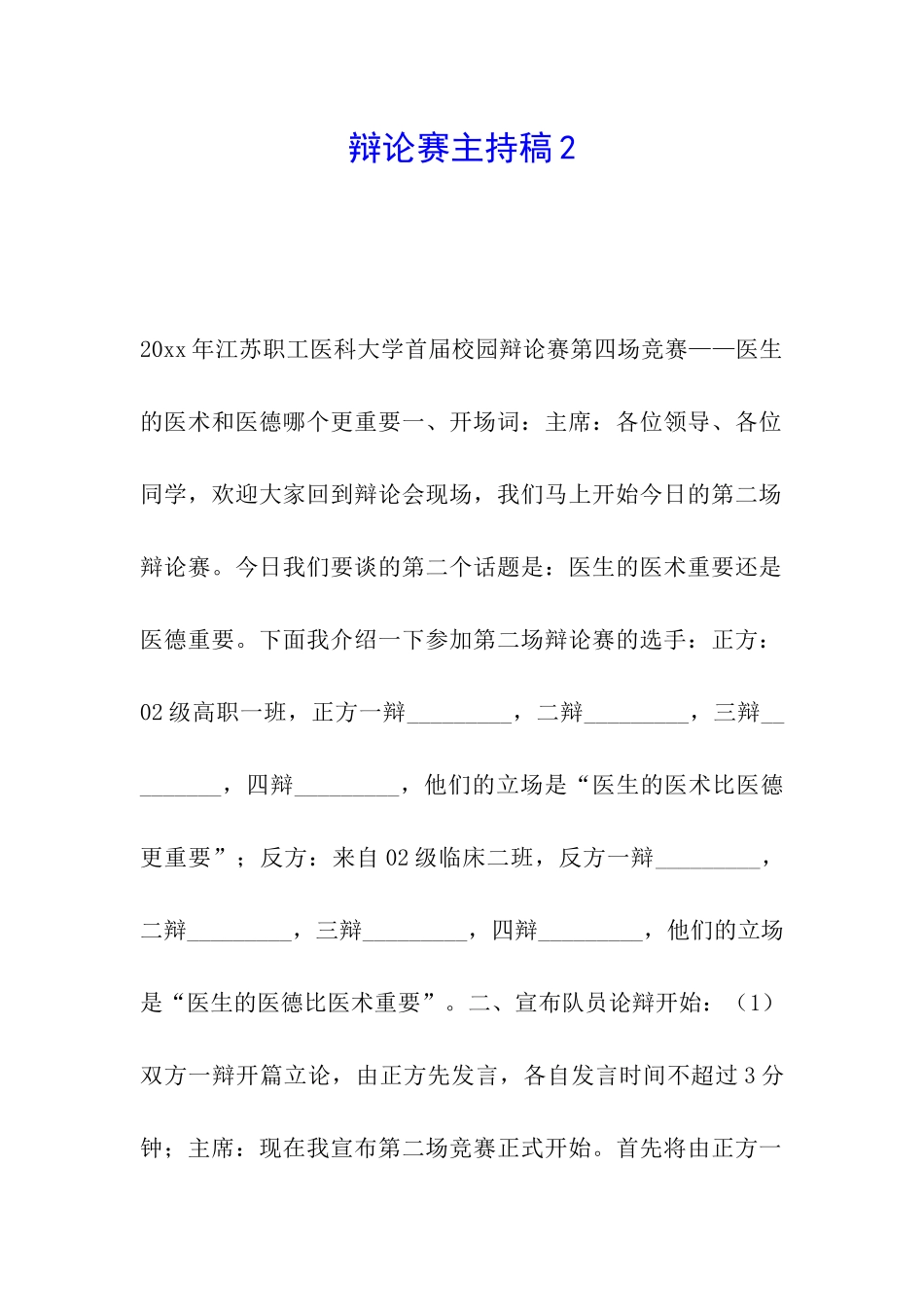 辩论赛主持稿2_第1页