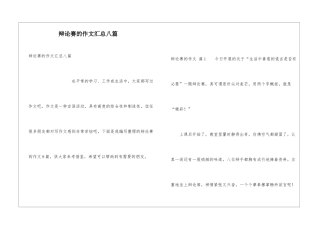 辩论赛的作文汇总八篇