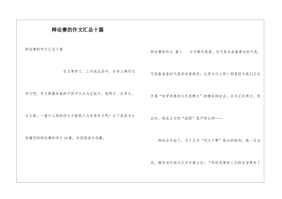 辩论赛的作文汇总十篇_第1页