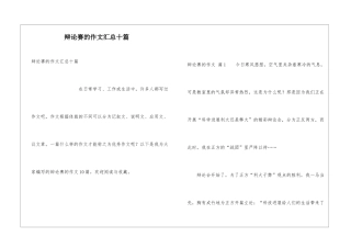 辩论赛的作文汇总十篇