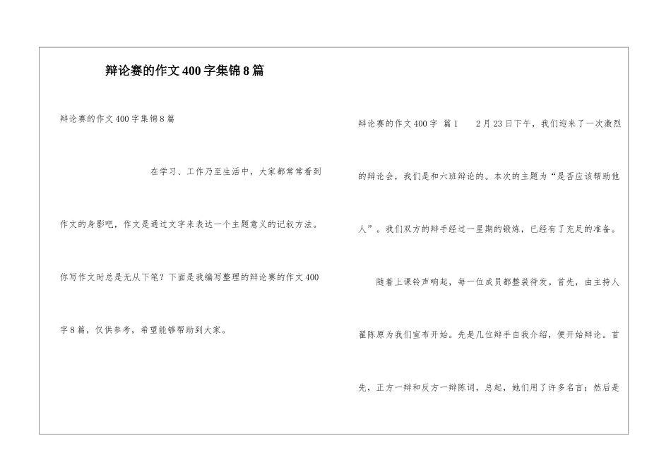 辩论赛的作文400字集锦8篇_第1页