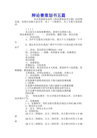 辩论赛策划书五篇